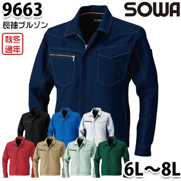 9663 ストレッチ長袖ブルゾン 6Lから8L 桑和 SOWAソーワつなぎツナギ 作業服 男女兼用SALEセール