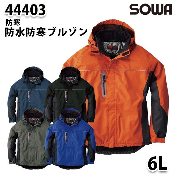 SOWA 44403 (6L) 防水防寒ブルゾン・桑和作業服ソーワ作業用 4,727円