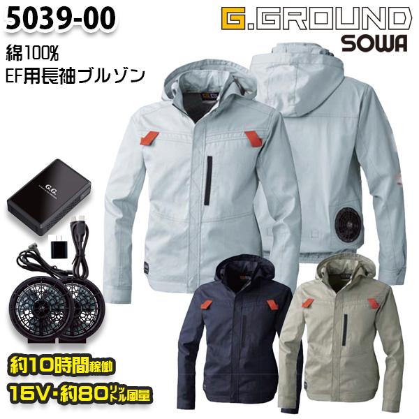 【15Vフルセット】G.GROUND EF空調ウェア 5039-00V 空調ウェア服のみ 綿100%長袖ブルゾン SOWAソーワ25SS｜三洋アパレル店