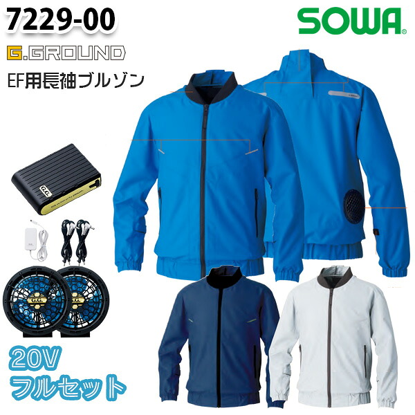 【20Vフルセット】7229-00Z EF用長袖ブルゾン Sから6L 桑和 SOWAソーワ EF WEAR G.GROUND 作業服 作業用SALEセール23SS