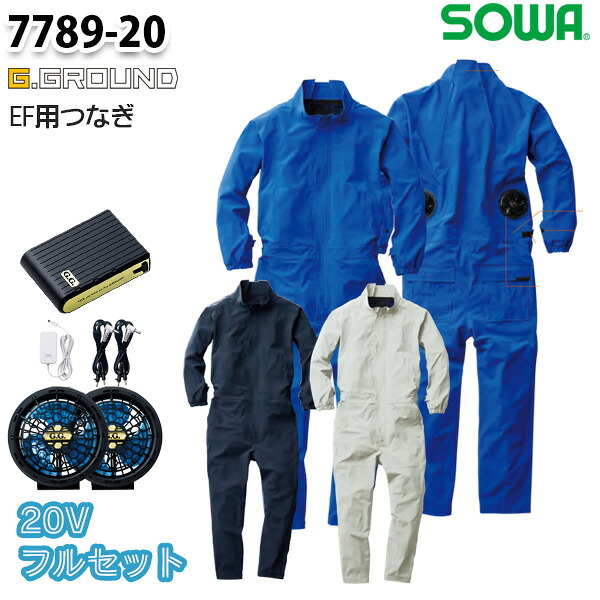 【20Vフルセット】7789-20Z EF用繋ぎ Sから4L 桑和 SOWAソーワ EF WEAR G.GROUND やり方服 やり方用SALE大売り出し23SS