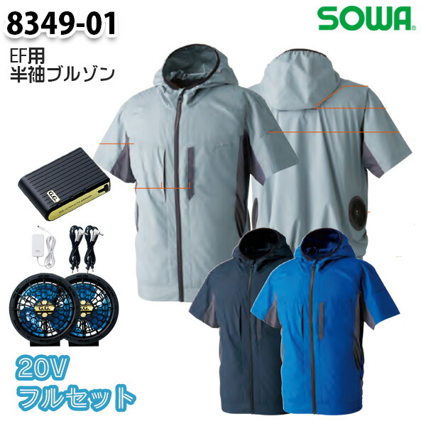 【20Vフルセット】8349-01Z EF用半袖ブルゾン Sから6L 桑和 SOWAソーワ EF WEAR 作業服 作業用SALEセール23SS