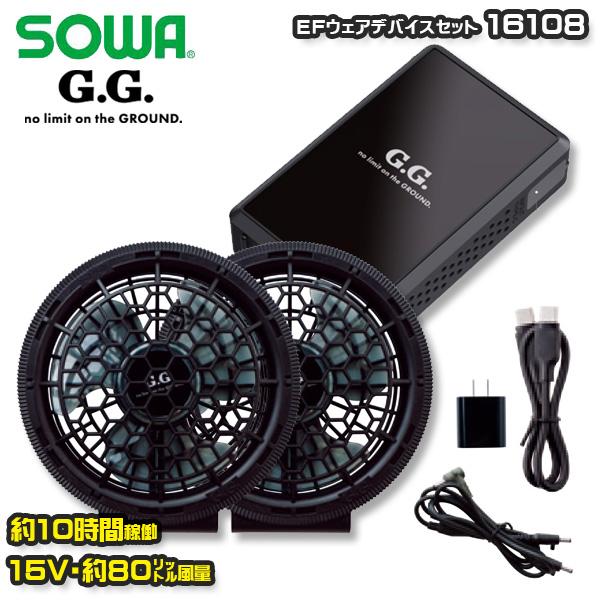 【15V】16108 EFウェアデバイスセットバッテリー・ファン同梱 桑和 SOWAソーワ G.G. 作業服 作業用SALEセール25SS