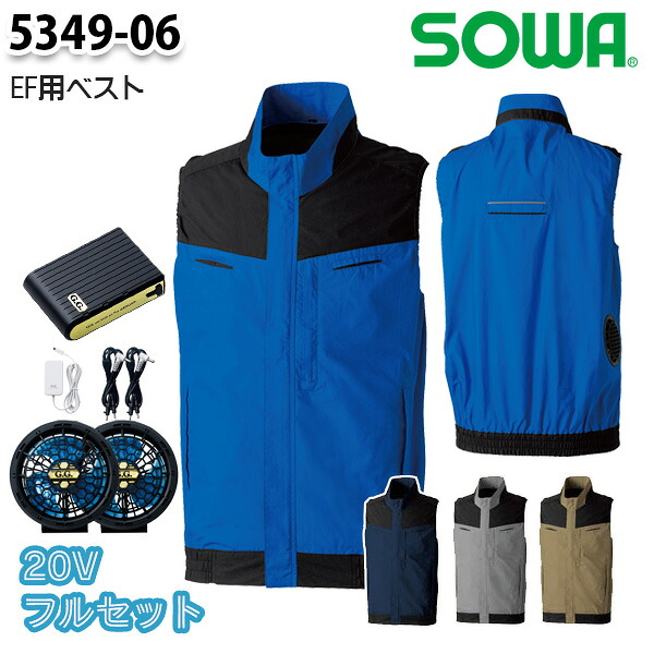 【20Vフルセット】5349-06 EFベスト Sから8L 桑和 SOWAソーワ 作業服 作業用SW26EFS