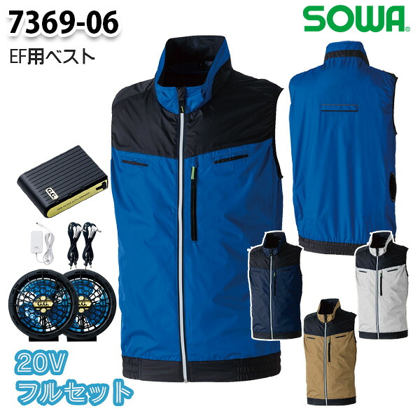 【20Vフルセット】7369-06 EFベスト Sから8L 桑和 SOWAソーワ 作業服 作業用SW26EFS|三洋アパレル店