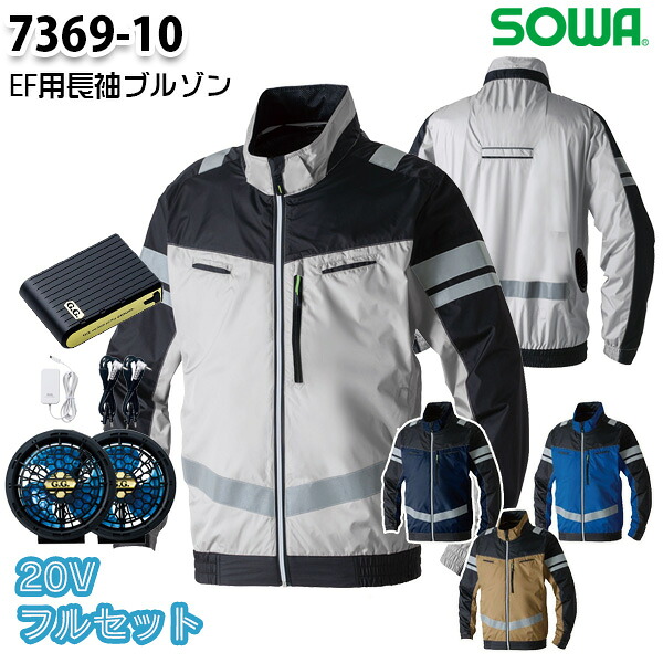 【20Vフルセット】7369-10 長袖EFブルゾン(反射材付) Sから8L 桑和 SOWAソーワ 作業服 作業用SW26EFS