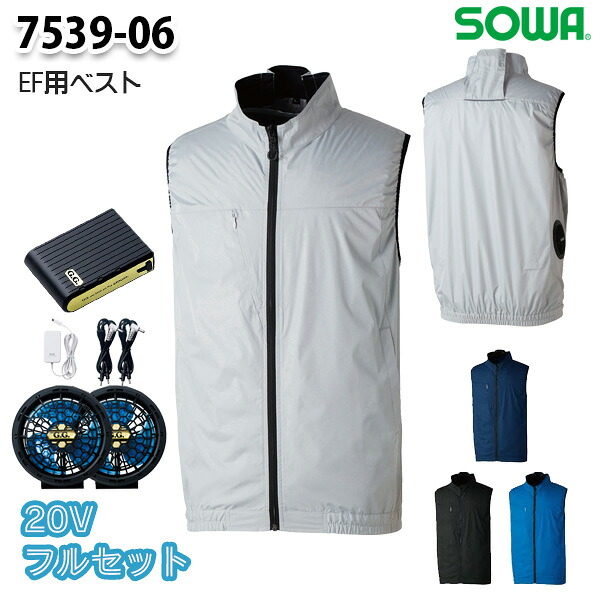【20Vフルセット】7539-06 EFベスト Sから6L 桑和 SOWAソーワ 作業服 作業用SW26EFS｜三洋アパレル店