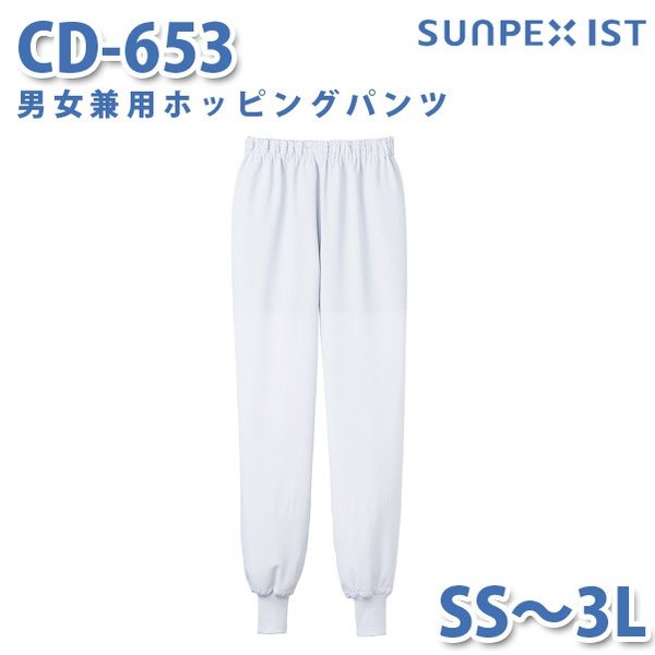食品用白衣/工場用白衣 SerVoサーヴォ ボトムス CD-653 男女兼用ホッピングパンツ ホワイト SS～3LSALEセール