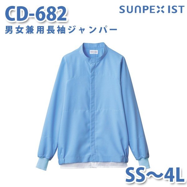 食品用白衣/工場用白衣 SerVoサーヴォ ジャンパー CD-682 男女兼用長袖ジャンパー サックス SS～4LSALEセール