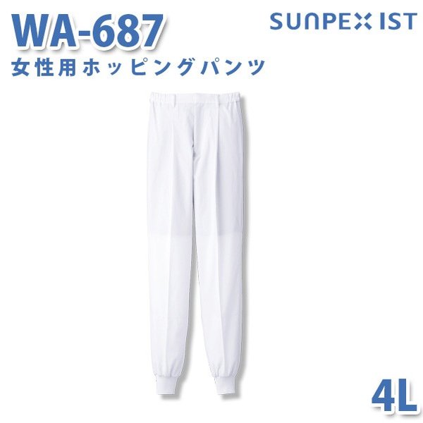 食品用白衣/工場用白衣 SerVoサーヴォ ボトムス WA-687 女性用ホッピングパンツ ホワイト 4LSALEセール