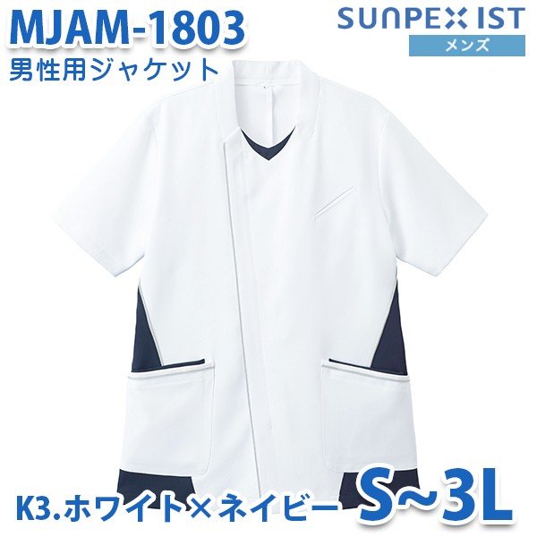 MJAM-1803-K3 男性用ジャケット ホワイト×ネイビー Nurse Sensation SERVOサーヴォ