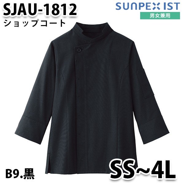 SJAU-1812-B9 男女兼用 ショップコート 黒 SerVo SUNPEX IST