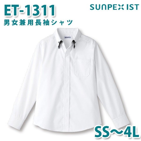 ET-1311 男女兼用長袖シャツ ホワイト SS～4L SERVOサーヴォ 飲食店 レストラン カフェ 居酒屋 バーSALEセール