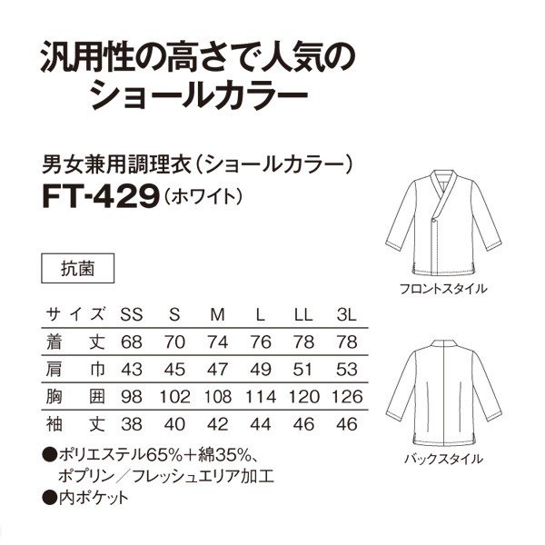 楽天市場 Ft 429 男女兼用調理衣 ホワイト ショールカラー Ss 3l サンペックスイスト 料理衣 調理衣 白衣saleセール 三洋アパレル楽天市場店