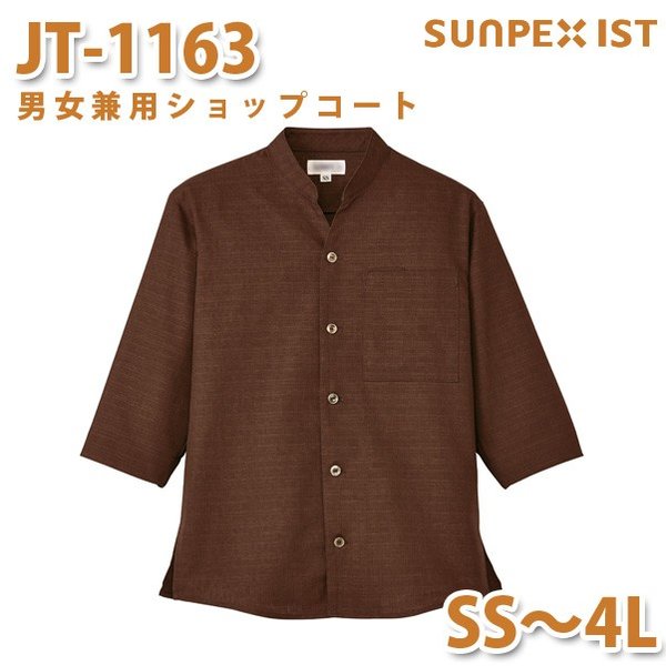 JT-1163 男女兼用ショップコート ブラウン SS～4L SERVOサーヴォ 飲食店 制服 和風 エスニック シャツ ショップコートSALEセール