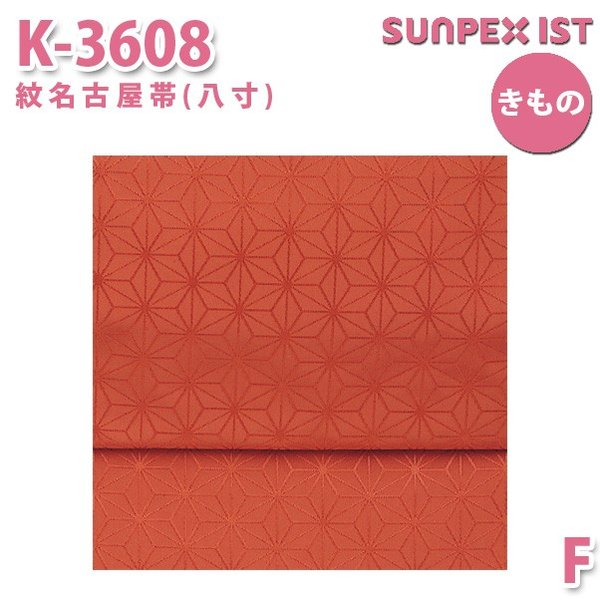 K-3608 紋名古屋帯(八寸) ダークオレンジ 麻葉 F SERVOサーヴォ 制服 飲食店 旅館 ホテル 居酒屋 和服 きもの 女性用SALEセール