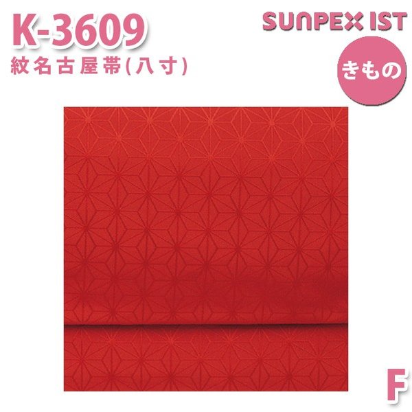 K-3609 紋名古屋帯(八寸) ダークレッド 麻葉 F SERVOサーヴォ 制服 飲食店 旅館 ホテル 居酒屋 和服 きもの 女性用SALEセール
