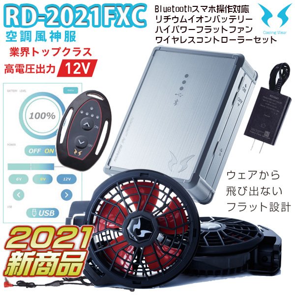 国際ブランド 楽天市場 21年12v Rd 21fxc空調風神服ワイヤレスコントローラー バッテリーセット フラットファンセット同梱 Sun Sサンエス Saleセール 三洋アパレル楽天市場店 高速配送 Prcs Org Pk