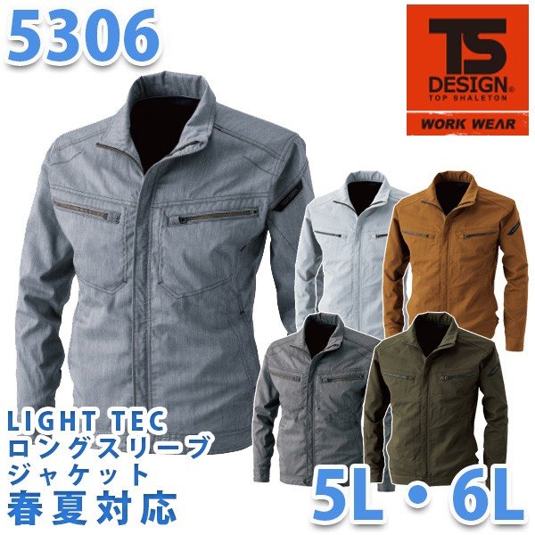 TS DESIGN 5306 LIGHT TEC ロングスリーブジャケット 5L・6L 春夏物 TOWA藤和 TSデザインSALEセール