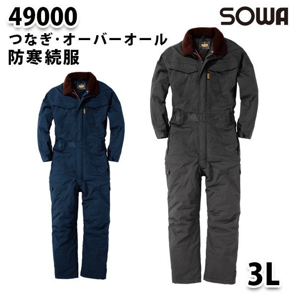 楽天市場】作業服 SOWA 49000 防寒つなぎ 【3L~4L】 [男女兼用