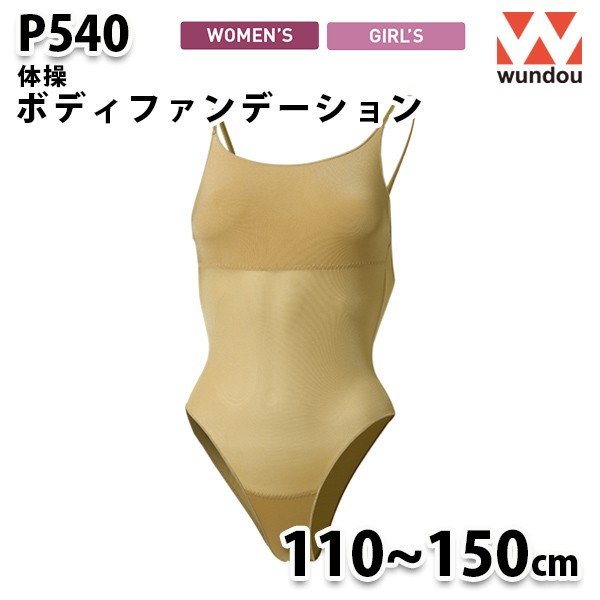 市場 WUNDOU P540 ボディファンデーション〔110~150cm〕