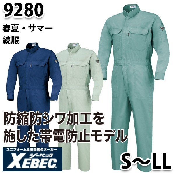9280 サマー続服【S～LL】XEBEC・ジーベックSALEセール