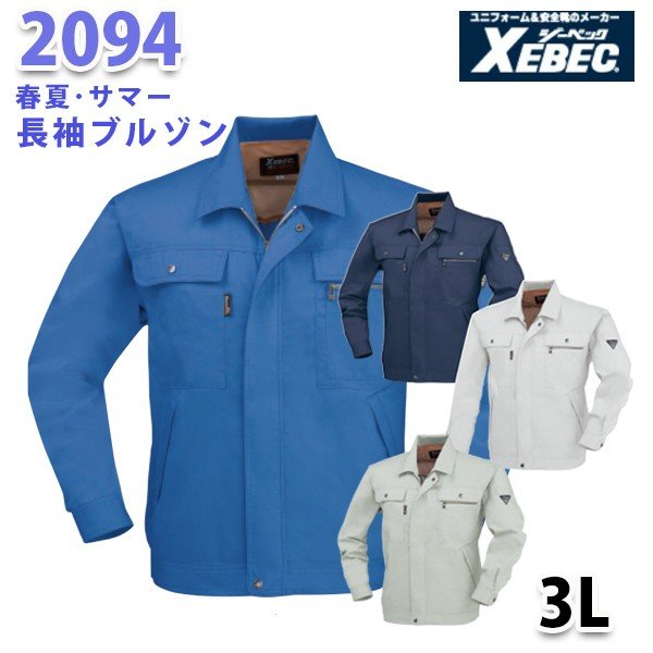 2094 イケメン長袖ブルゾン〈 3L 〉XEBEC ジーベックSALEセール