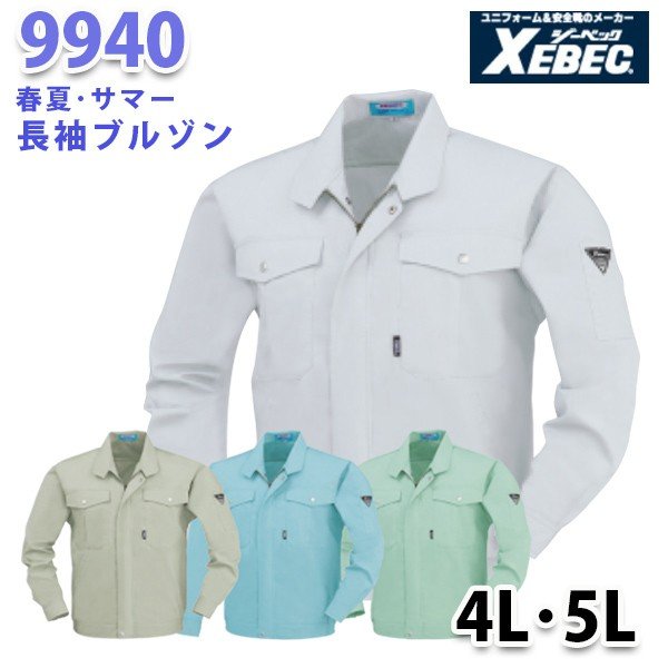 9940 長袖ブルゾン〈 4L・5L 〉XEBEC ジーベックSALEセール