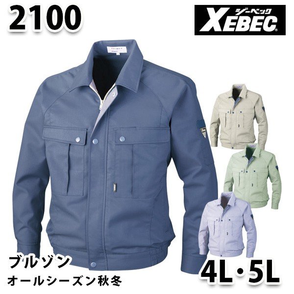 2100 ブルゾン〈 4L・5L 〉XEBEC ジーベックSALEセール