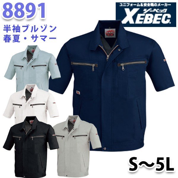 XEBEC・ジーベック 8891 半袖ブルゾン【春夏】SALEセール