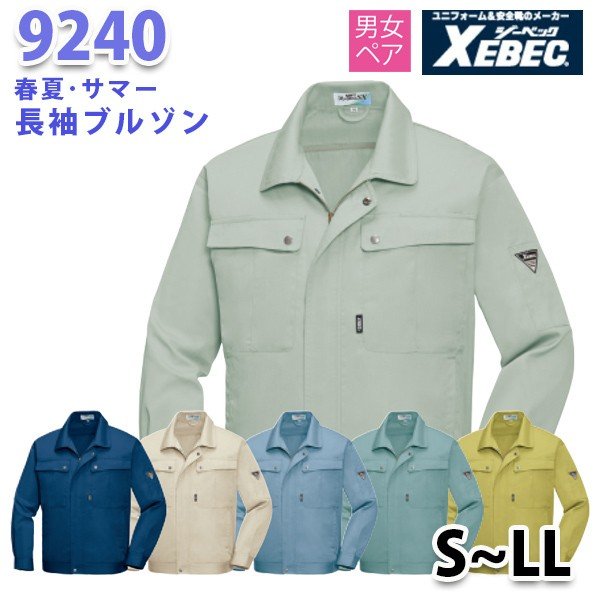 9240 長袖ブルゾン〈 S~LL 〉XEBEC ジーベックSALEセール