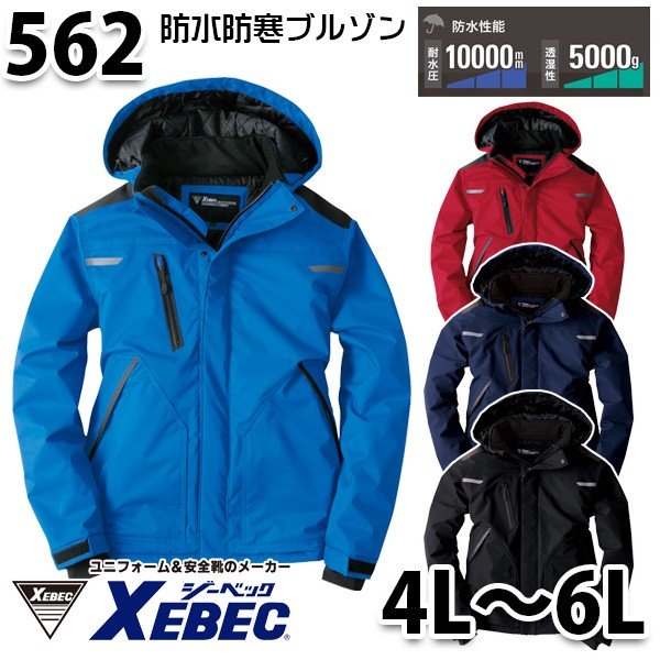 562雨合羽防寒上衣秋冬オール時期 4Lから6L XEBEC防寒服防寒衣 ジーベックSALE大売り出し