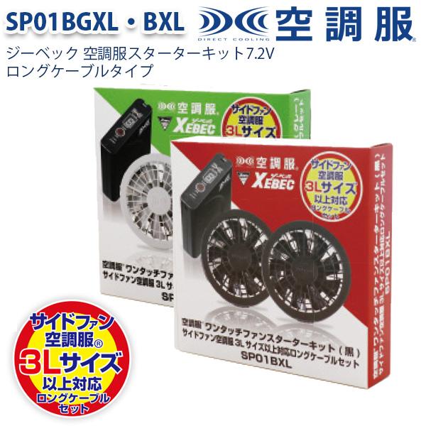 楽天市場】XS23011 XEBEC ジーベック 空調服スターターキット18V