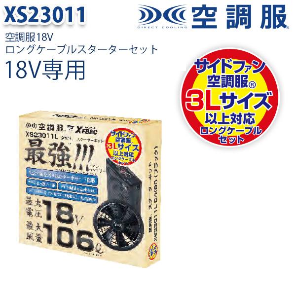 【楽天市場】XS23011L XEBEC ジーベック 空調服スターターキット18Vワンタッチファンロングケーブル SALEセール 23S：三洋