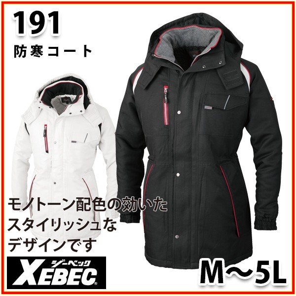 191 XEBEC・ジーベック防寒厚地の外套SALE大売り出し