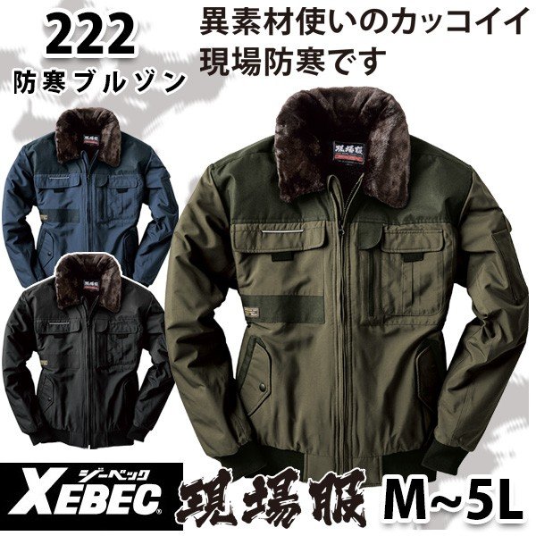 222 XEBEC・ジーベック防寒ブルゾン・現場服SALEセール