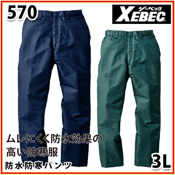 570 XEBEC・ジーベック雨合羽防寒ズボン下【3L】SALE大売り出し