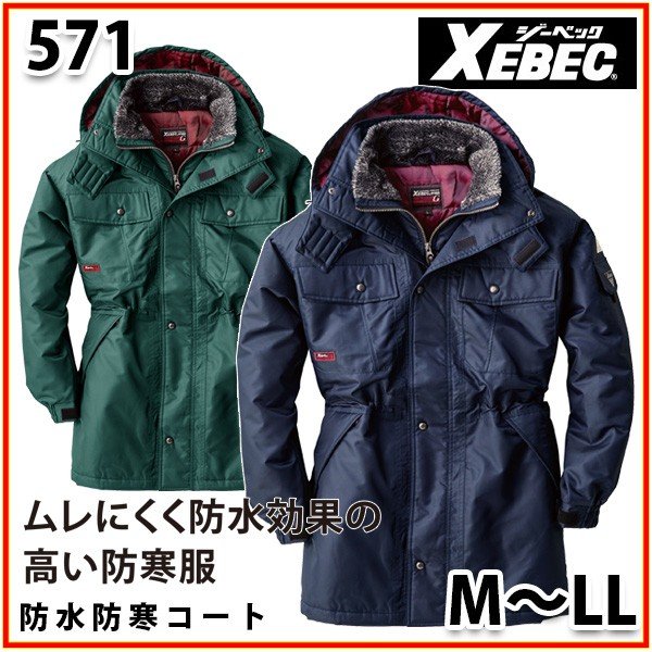 571　XEBECジーベック・防水防寒コート【M～LL】SALEセール