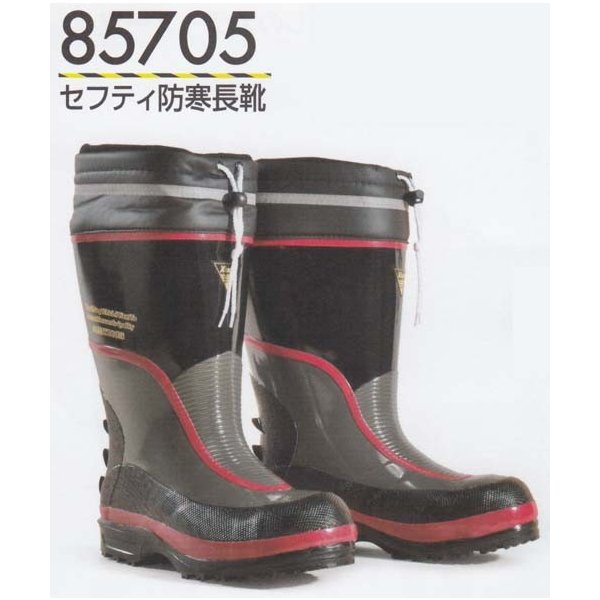 85705　セフティ-防寒長靴・ジーベックSALEセール