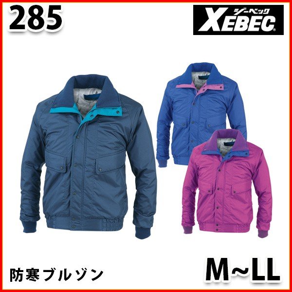 285 裏アルミピステ防寒ブルゾン〈 M~LL 〉XEBEC ジーベックSALEセール