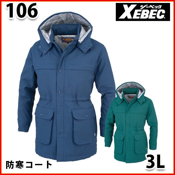 106 WX防寒コート〈 3L 〉XEBEC ジーベックSALEセール 8,352円