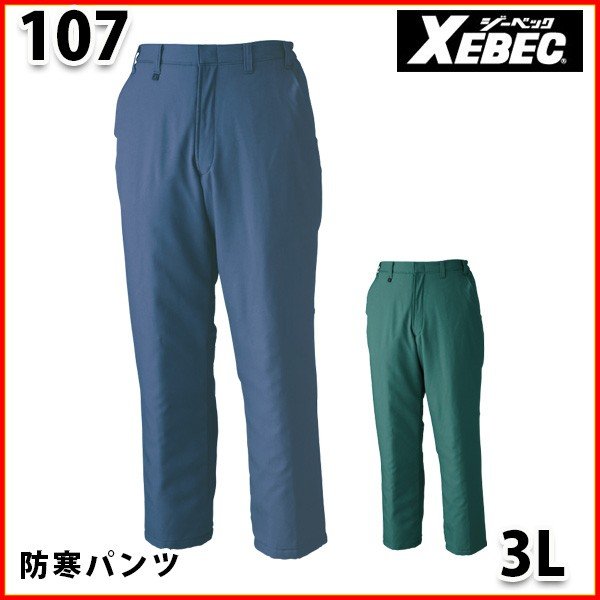 107 WX防寒ズボン〈 3L 〉XEBEC ジーベックSALEセール
