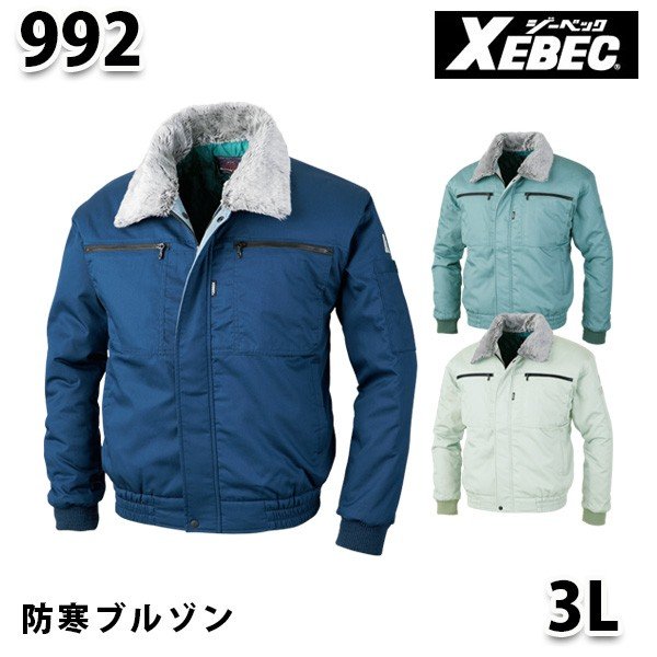 992 ペットボトルリサイクリーン防寒ブルゾン〈 3L 〉XEBEC ジーベックSALEセール|三洋アパレル店