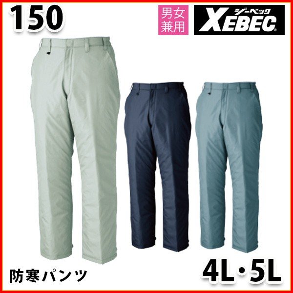 150 リサイクリーンめちゃ軽防寒パンツ〈 4L・5L 〉XEBEC ジーベックSALEセール