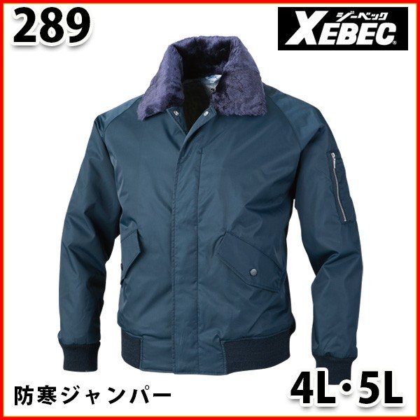 289 防寒ジャンパー〈 4L・5L 〉XEBEC ジーベックSALEセール｜三洋アパレル店