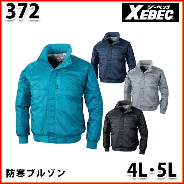 372 めちゃ軽防寒上衣〈 4L・5L 〉XEBEC ジーベックSALE大売り出し