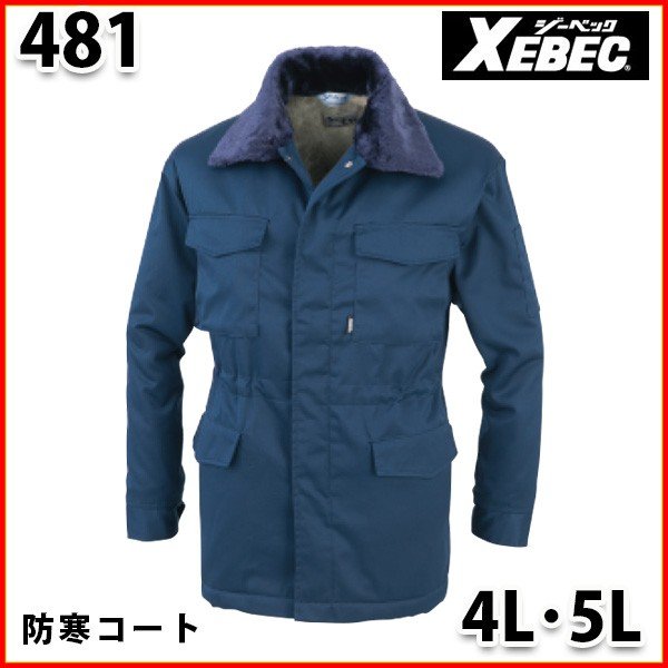 481 防寒コート〈 4L・5L 〉XEBEC ジーベックSALEセール