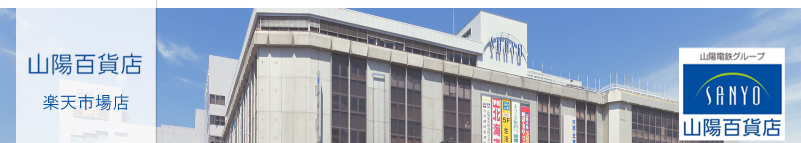 楽天市場 播磨の城下町 姫路から 地元のおすすめ商品などをお届けします 山陽百貨店 楽天市場店 トップページ