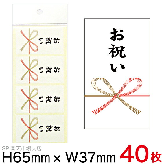 楽天市場】のし のしシール 熨斗シール お歳暮シール 【小】 40