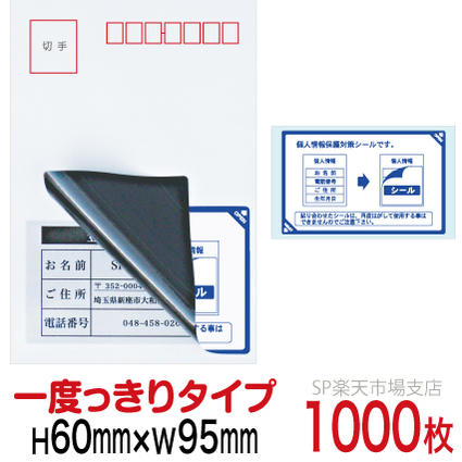 目隠しシール ハガキ用【個人情報保護シール】1000枚 説明入 1度っきりタイプ 縦60mm / 横95mm